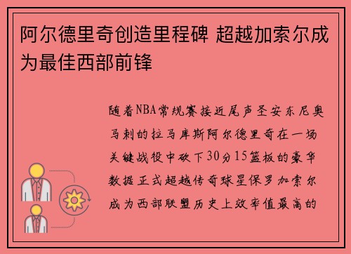 阿尔德里奇创造里程碑 超越加索尔成为最佳西部前锋