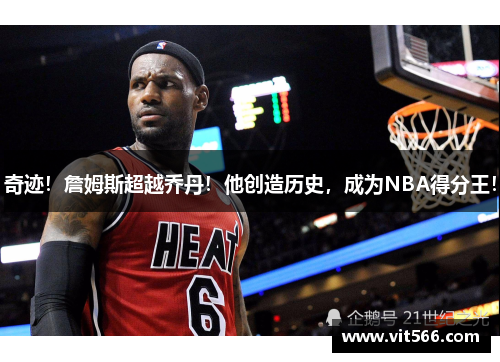 奇迹！詹姆斯超越乔丹！他创造历史，成为NBA得分王！
