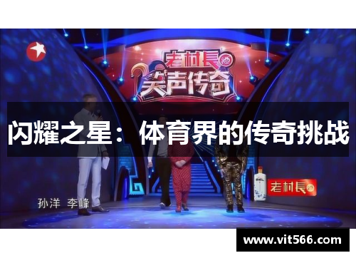 闪耀之星：体育界的传奇挑战