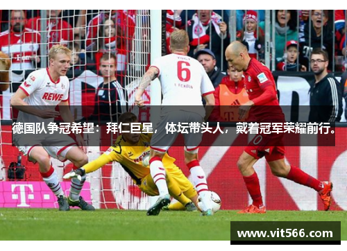 德国队争冠希望：拜仁巨星，体坛带头人，戴着冠军荣耀前行。