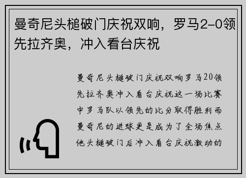 曼奇尼头槌破门庆祝双响，罗马2-0领先拉齐奥，冲入看台庆祝